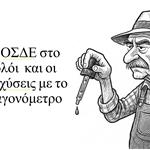 ΟΠΕΚΕΠΕ: Μάιος των θαυμάτων -Πληρωμές, ΟΣΔΕ και λίγη ελπίδα (για αλλαγή)