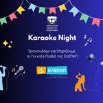 Όμιλος Επιχειρήσεων Σαρακάκη:  Διοργάνωσε KaraokeNightκαι στηρίζει Μαθήματα Μουσικοθεραπείας για τα Γενναία Παιδιά της ΕΛΕΠΑΠ