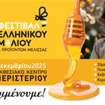 16ο Φεστιβάλ Ελληνικού Μελιού & Προϊόντων Μέλισσας