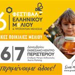 16ο Φεστιβάλ Ελληνικού Μελιού & Προϊόντων Μέλισσας