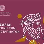 Η Περιφέρεια Θεσσαλίας παρουσιάζει τα αποστάγματά της στην Αθήνα 15 – 17 Ιανουαρίου