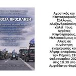 Μήνυμα - Συνάντηση: Ο Αγροτικός και Κτηνοτροφικός Σύλλογος Αλεξανδρούπολης απευθύνει δημόσια πρόσκληση για συνάντηση ενημέρωσης και λήψης αποφάσεων