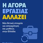 Υπ. Εργασίας: 563.000 νέες θέσεις εργασίας από το 2019