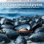 Το μέλλον της οστρακοκαλλιέργειας στο μικροσκόπιο