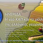 «Η νέα ΚΑΠ και το μέλλον της ελληνικής γεωργίας»