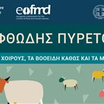 ΠΚΜ: Ενημέρωση για τον αφθώδη πυρετό