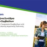 2ο Πανελλήνιο Συνέδριο Γεωργικών Συμβούλων: Η Κοινή Αγροτική Πολιτική στο επίκεντρο