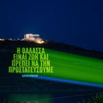 Greenpeace - 10+1 λόγοι για να μην γίνουν εξορύξεις στις θάλασσές μας, κ. Παπασταύρου