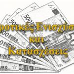 Τι ισχύει για το ακατάσχετο των αγροτικών ενισχύσεων μετά τους συμψηφισμούς της ΑΑΔΕ