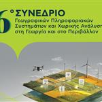 Το 6ο Συνέδριο GIS και η 3η GIS Congress EXPO έρχονται τον Μάιο στο ΓΠΑ
