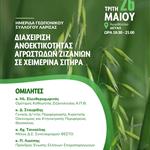 Ημερίδα στη Λάρισα για τη Διαχείριση Ανθεκτικότητας των Ζιζανίων στα Χειμερινά Σιτήρα