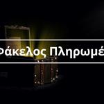 Πληρωμές ενισχύσεων: Τι καταβλήθηκε και τι συμψηφίστηκε στους αγρότες
