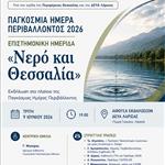 «Νερό και Θεσσαλία»: Εκδήλωση προβληματισμού στη Λάρισα για το υδατικό πρόβλημα και την απειλή της ερημοποίησης