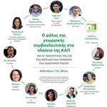 Ημερίδα για το μέλλον της γεωργικής συμβουλευτικής στο ΓΠΑ