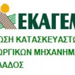 Νέα σύνθεση του Διοικητικού Συμβουλίου της Ένωσης Κατασκευαστών Γεωργικών Μηχανημάτων Ελλάδος