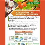 Eκδήλωση για την καλλιέργεια της βερικοκιάς
