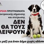 Δωρεάν κτηνιατρική δράση του Δήμου Μινώα Πεδιάδας για ευάλωτες κοινωνικές ομάδες και κτηνοτρόφους