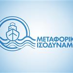 Μεταφορικό Ισοδύναμο Επιχειρήσεων: Ξεκινούν σταδιακά οι αιτήσεις χρηματοδότησης για το 2023