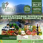 21η «Γιορτή του Αγρότη & Κτηνοτρόφου»: Τα εγκαίνια της Έκθεσης Αγροτικών Προϊόντων στην Καρίτσα Πιερίας