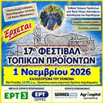 «Γεύσου τον τόπο»: Το 17ο Φεστιβάλ Τοπικών Προϊόντων επιστρέφει στο Καρυδοχώρι Σερρών