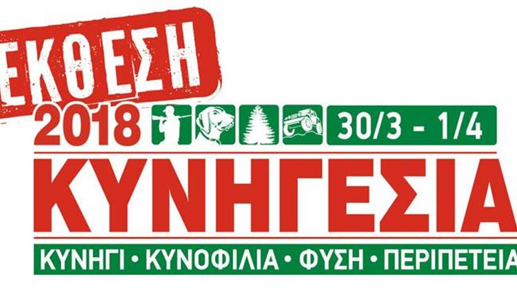 Έκθεση «ΚΥΝΗΓΕΣΙΑ 2018»