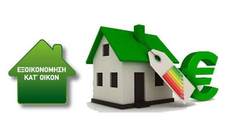 «Εξοικονόμηση κατ΄ οίκον ΙΙ»