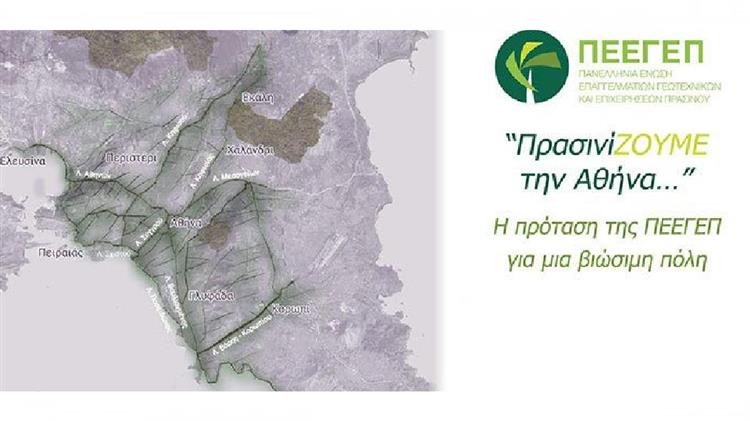 «ΠρασινίΖΟΥΜΕ την Αθήνα: Η ΠΡΟΤΑΣΗ ΤΗΣ ΠΕΕΓΕΠ ΓΙΑ ΜΙΑ ΒΙΩΣΙΜΗ ΠΟΛΗ»