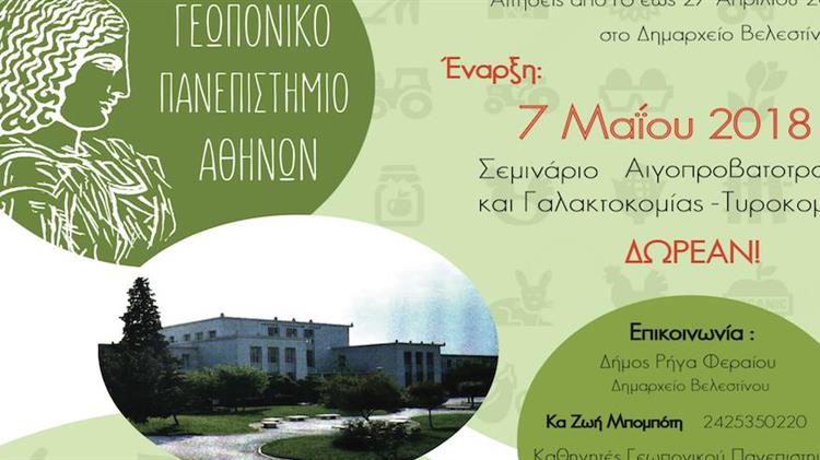  Σεμινάριο στον τομέα Αιγοπροβατοτροφίας και Γαλακτομίας-Τυροκομίας