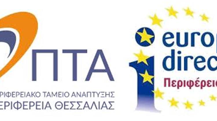 Άλλη μια επιτυχία σε Ευρωπαϊκό επίπεδο για την Περιφέρεια Θεσσαλίας