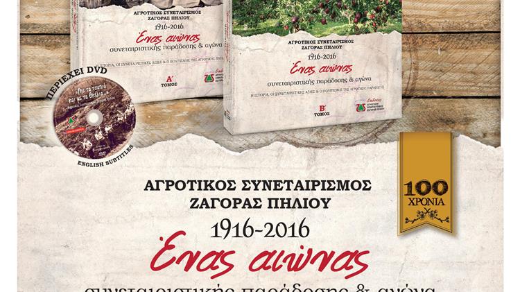 Ηιστορία και οι πρωτοποριακές πρακτικές της Οργάνωσης «ZAGORIN»