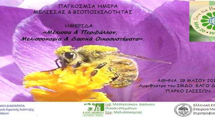 "Μέλισσα & Περιβάλλον, Μελισσοκομία & Δασικά Οικοσυστήματα"