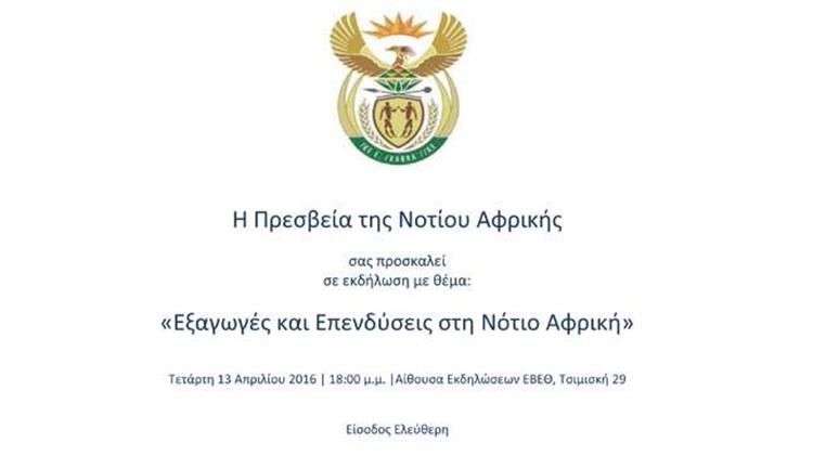 Εξαγωγές & επενδύσεις στη Νότιο Αφρική