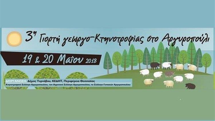  3η Γιορτή γεωργο-Κτηνοτροφίας στο Αργυροπούλι