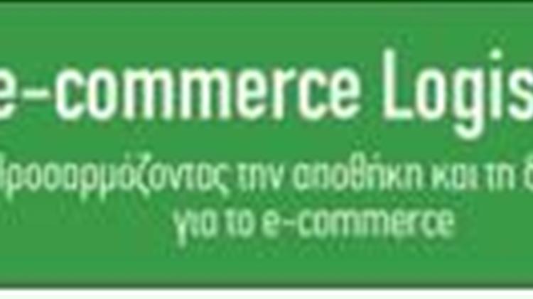 Το 1o συνέδριο που αφορά αποκλειστικά τα logistics του e-commerce