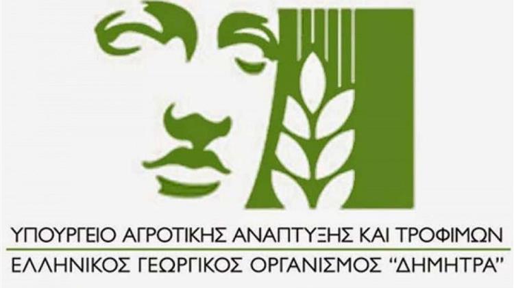 Αναστέλλονται τα προγράμματα κατάρτισης νέων γεωργών και η λειτουργία των ΕΠΑΣ του ΕΛΓΟ-ΔΗΜΗΤΡΑ