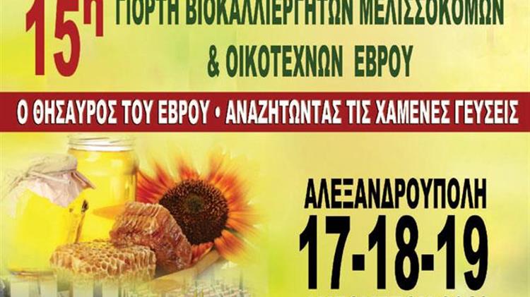 15η Γιορτή Βιοκαλλιεργητών – Μελισσοκόμων και Οικοτεχνών Έβρου