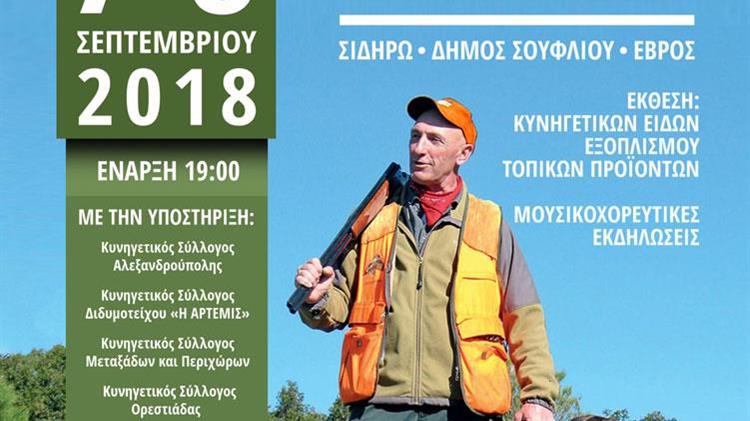  «Πανελλήνια Γιορτή Κυνηγών»
