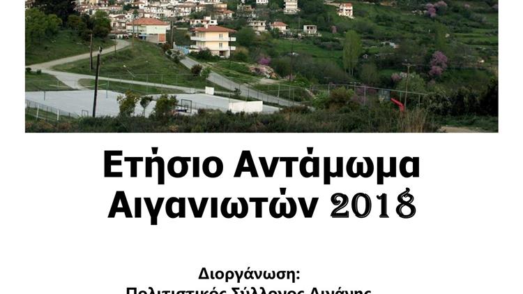 Το Ετήσιο Αντάμωμα Αιγανιωτών 