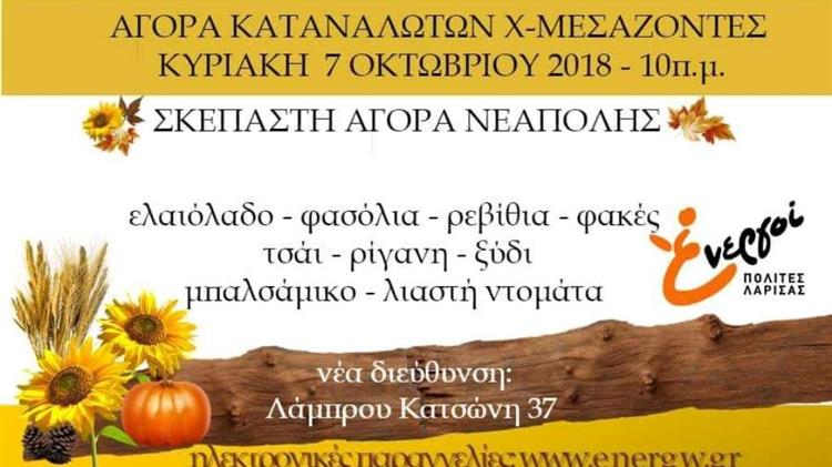 Αγορά Καταναλωτών Χωρίς Μεσάζοντες