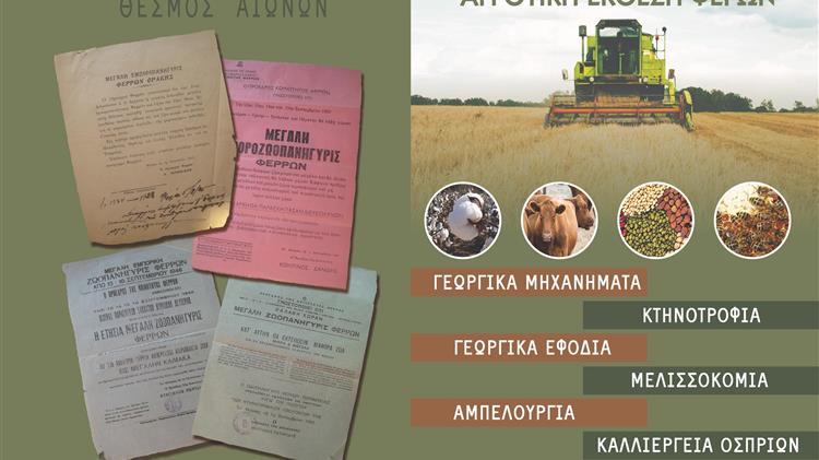 23η Πανέβρια Αγροτική Έκθεση των Φερών