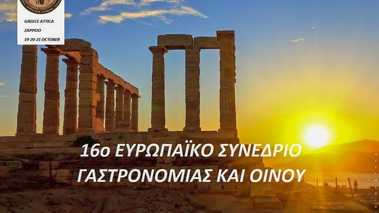 Στην τελική ευθεία το 16ο Ευρωπαϊκό Συνέδριο Γαστρονομίας και Οίνου