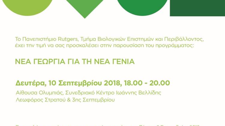 «Νέα Γεωργία για τη Νέα Γενιά»