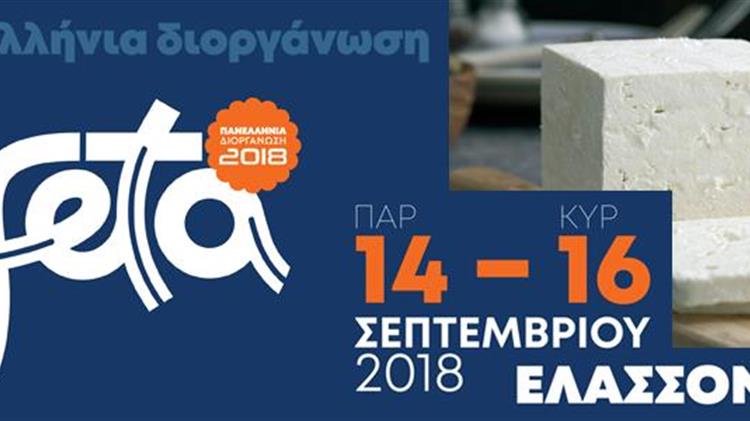 Η Φέτα ως πολιτικό γεγονός