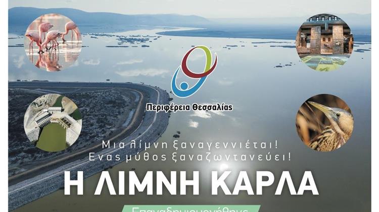Την Παρασκευή 5 Οκτωβρίου τα εγκαίνια της επαναδημιουργίας της Λίμνης Κάρλας