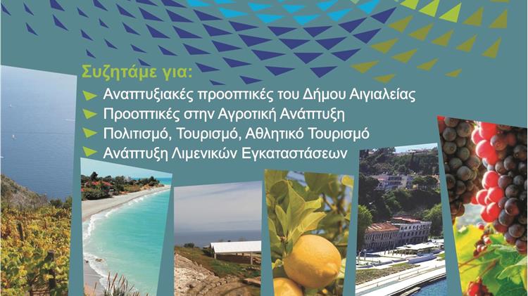  2ο Αναπτυξιακό Συνέδριο Αιγιαλείας