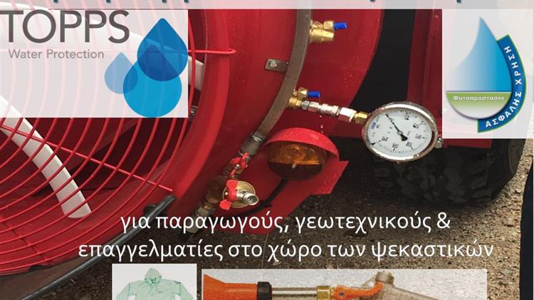 Ενημέρωση και εκπαίδευση ψεκαστών και γεωτεχνικών στα Φιλιατρά