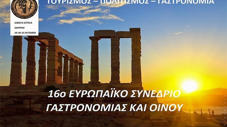 16ο Ευρωπαϊκό Συνέδριο Τουρισμού , Γαστρονομίας και Οίνου