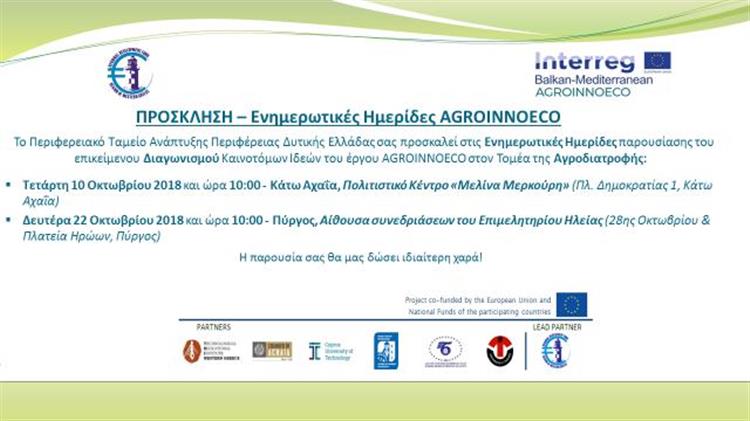 Καινοτομία στον τομέα της Αγροδιατροφής του έργου AGROINNOECO