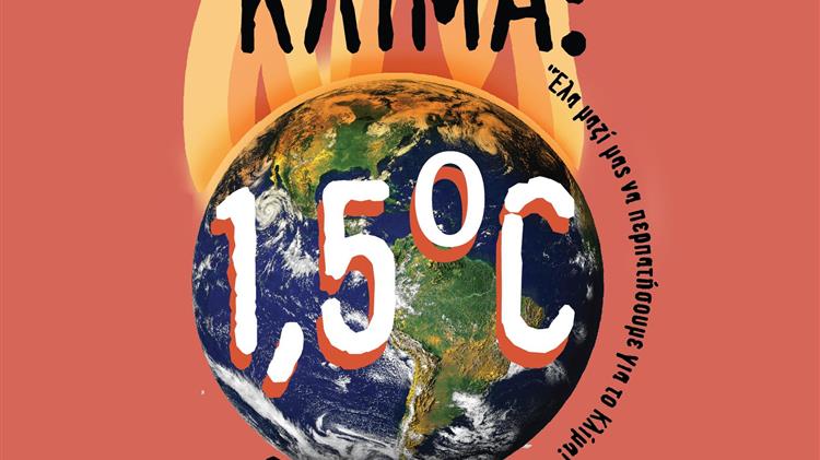 Δράση για το κλίμα : έχουμε 1,5°C διορία 
