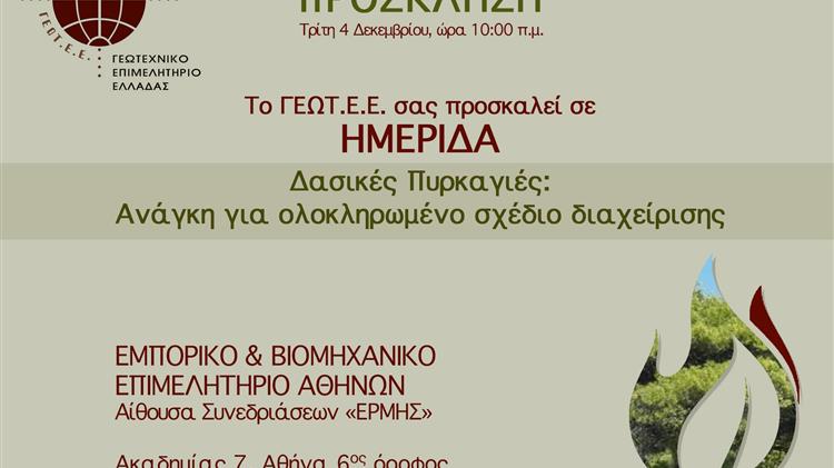  «Δασικές Πυρκαγιές - Ανάγκη για ολοκληρωμένο σχέδιο διαχείρισης»